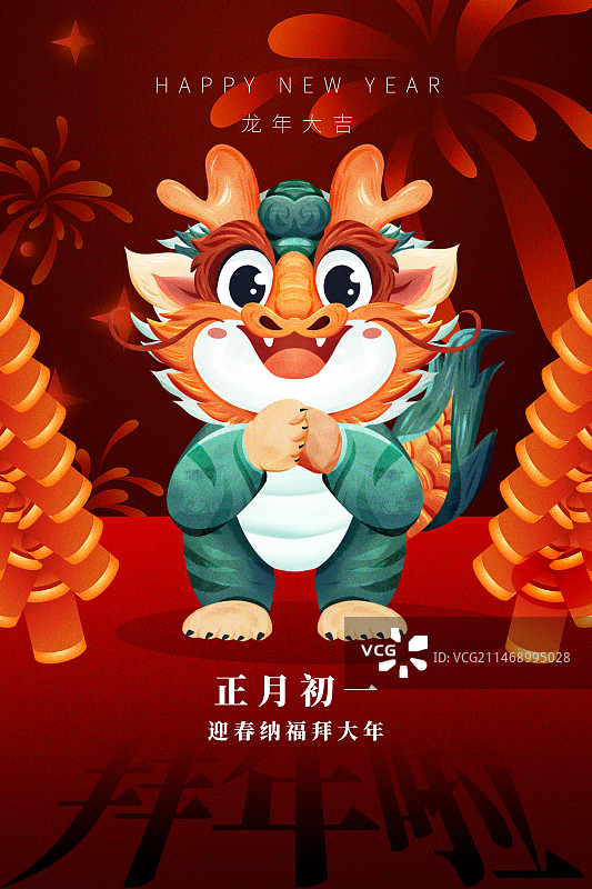 龙年年俗正月初一拜年海报图片素材