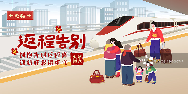 春节年俗插画大年初六返程告别矢量插画海报图片素材