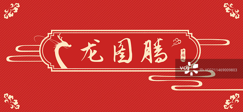 龙年龙图腾边框设计模板图片素材