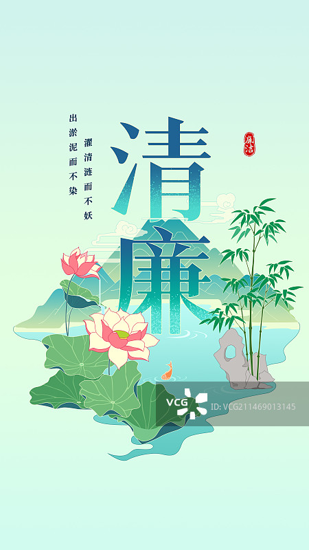 廉洁主题国风荷花海报图片素材