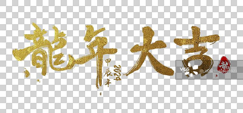 2024龙年大吉手写书法字体（烫金）图片素材