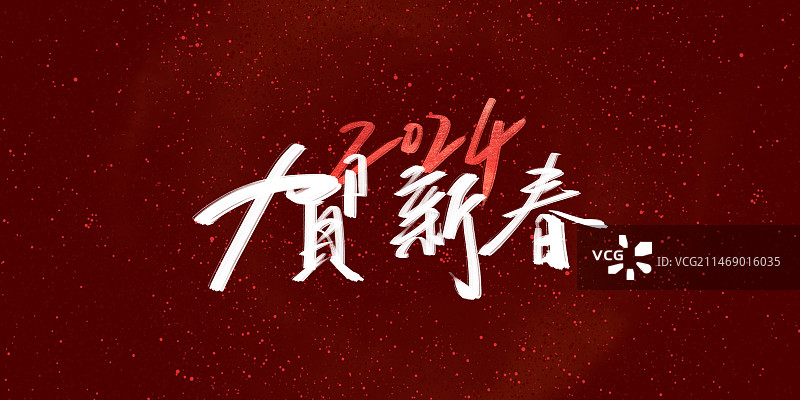 贺新春图片素材