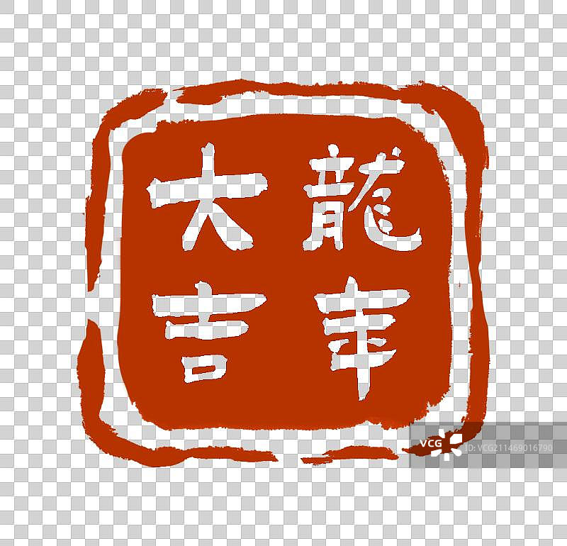 2024龙年大吉书法印章图片素材