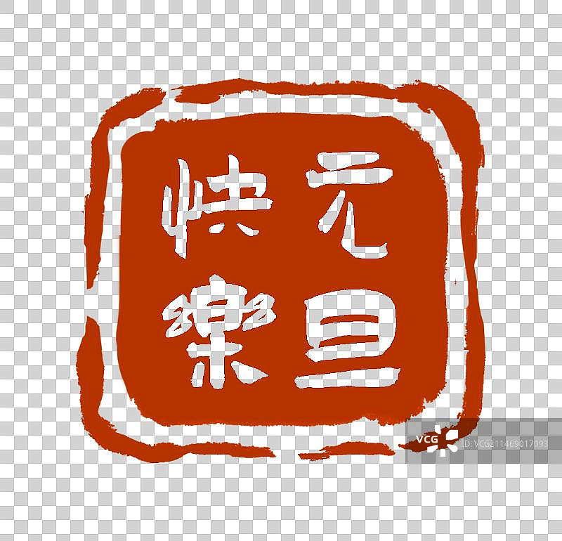 2024年元旦快乐书法印章设计元素图片素材
