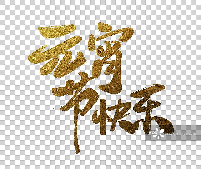 2024元宵节书法手写字体烫金图片素材