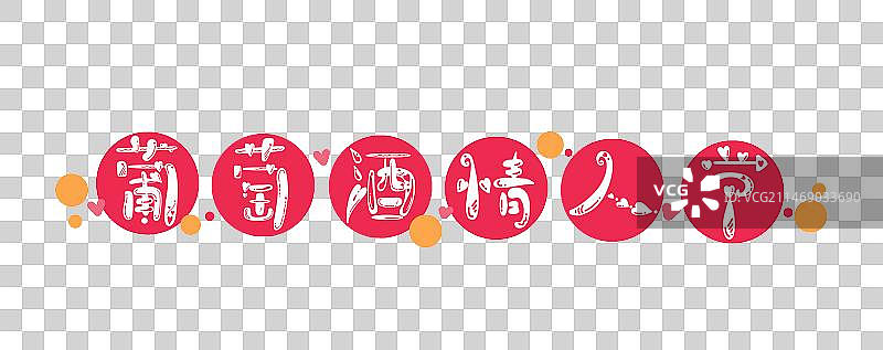 葡萄酒情人节，可爱卡通节日系列艺术字图片素材