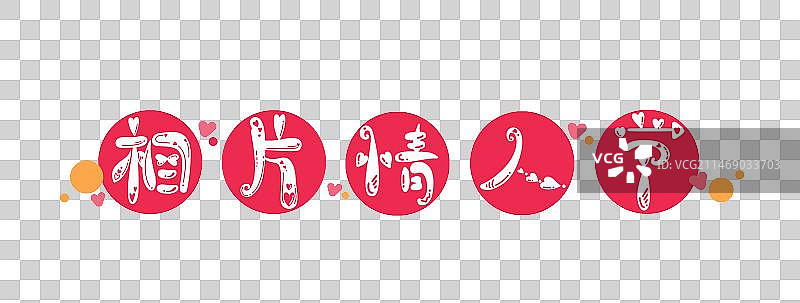 相片情人节，可爱卡通节日系列艺术字图片素材
