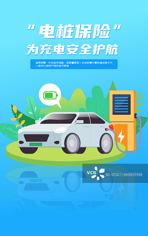 新能源汽车电桩保险商业保险矢量插画海报图片素材