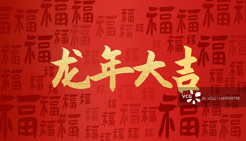 元旦新年底纹福字龙年红色背景图片素材