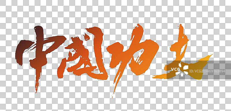 中国功夫书法字体书写毛笔图片素材