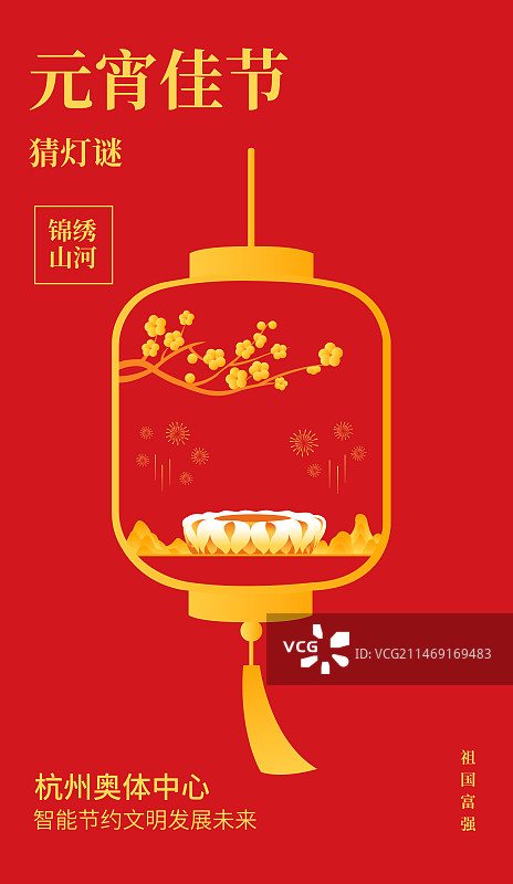 杭州奥体中心体育场元宵节矢量插画海报设计模板，灯笼里的杭州亚运会场馆烟花梅花高端创意插画，大莲花图片素材
