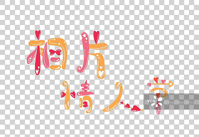 相片情人节，可爱卡通节日系列艺术字图片素材