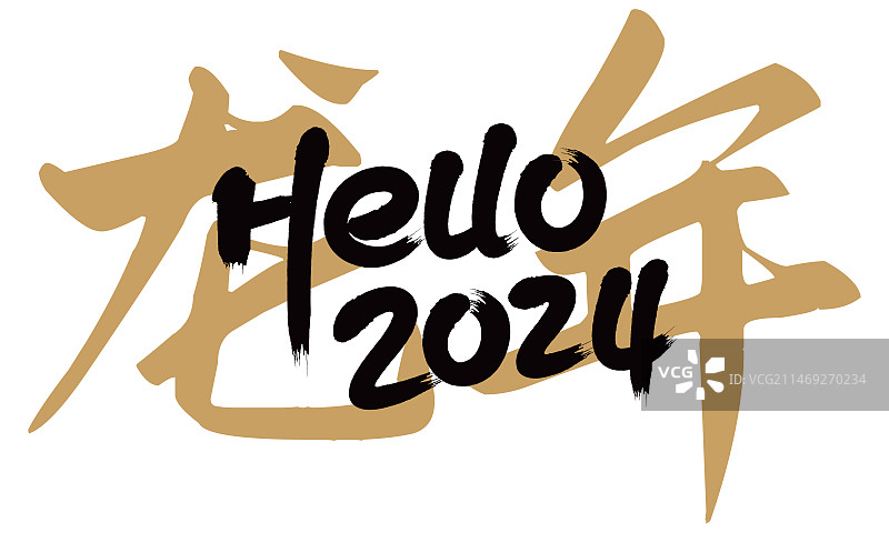 2024龙年手写书法字图片素材