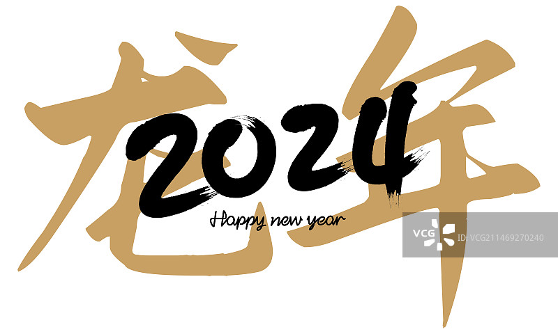 2024龙年手写书法字图片素材