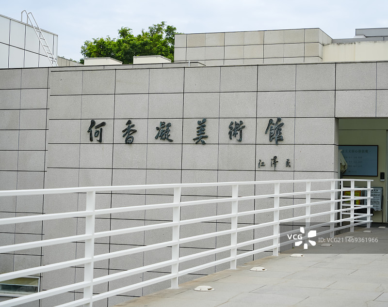 何香凝美术馆图片素材
