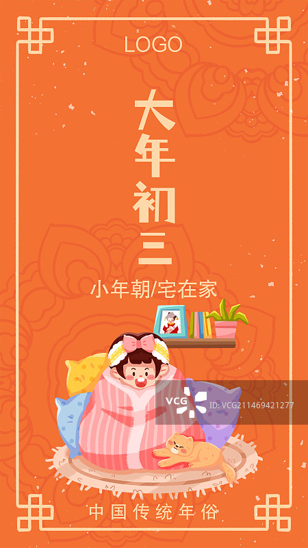 大年初三宅在家图片素材