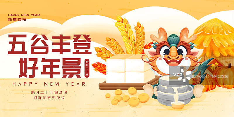 横版龙年年俗腊月二十五做豆腐海报图片素材
