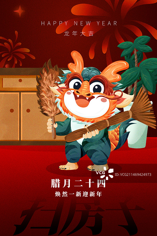 龙年年俗腊月二十四扫房子海报图片素材