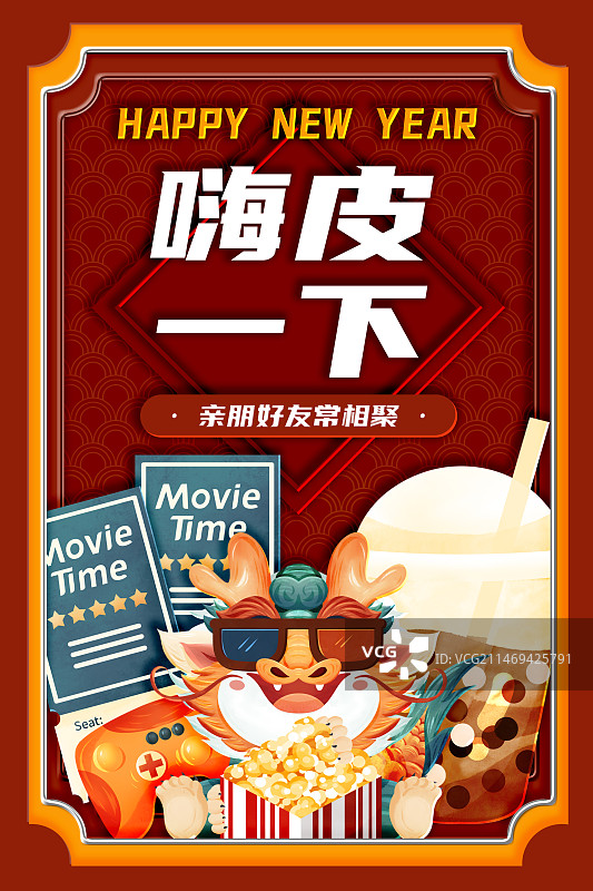 龙年年俗正月初四聚会娱乐海报图片素材