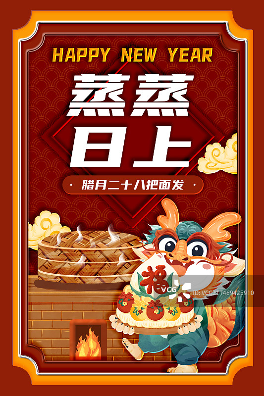 龙年年俗腊月二十八把面发蒸馒头海报图片素材
