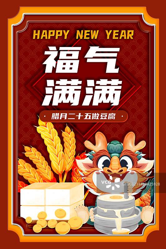 龙年年俗腊月二十五做豆腐海报图片素材