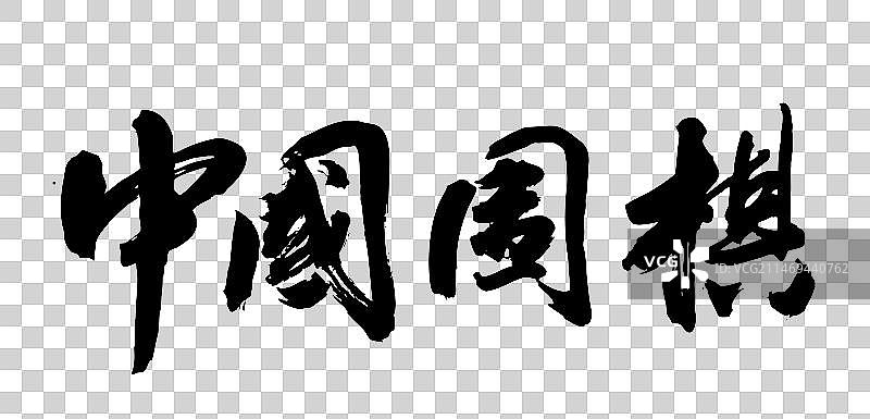 中国书法字体手写毛笔字中国象棋国围棋图片素材