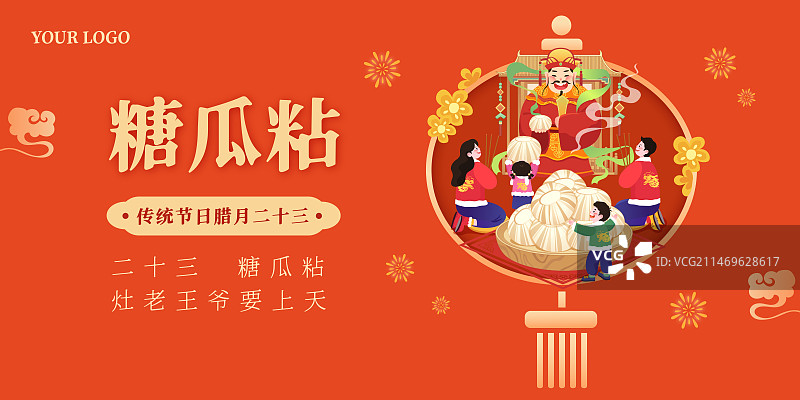 春节年俗插画腊月二十三糖瓜粘矢量插画海报图片素材