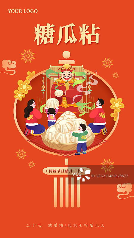 春节年俗插画腊月二十三糖瓜粘矢量插画海报图片素材