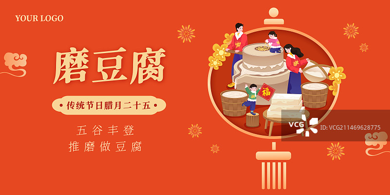 春节年俗插画腊月二十五磨豆腐矢量插画海报图片素材