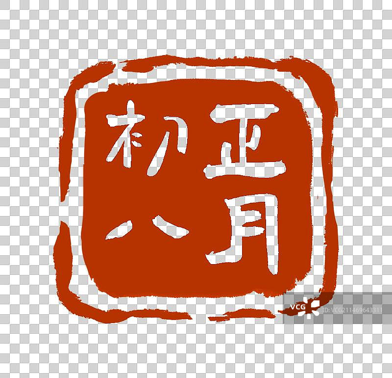 正月初八书法印章设计元素（阴刻）图片素材