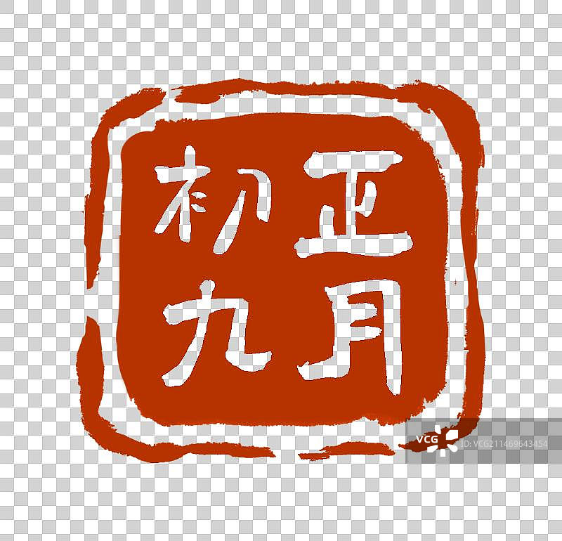 正月初九书法印章设计元素（阴刻）图片素材