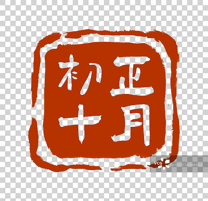 正月初十书法印章设计元素（阴刻）图片素材