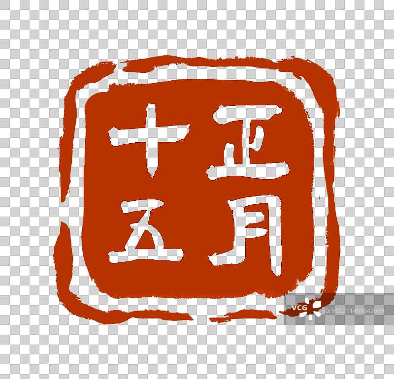 正月十五书法印章设计元素（阴刻）图片素材