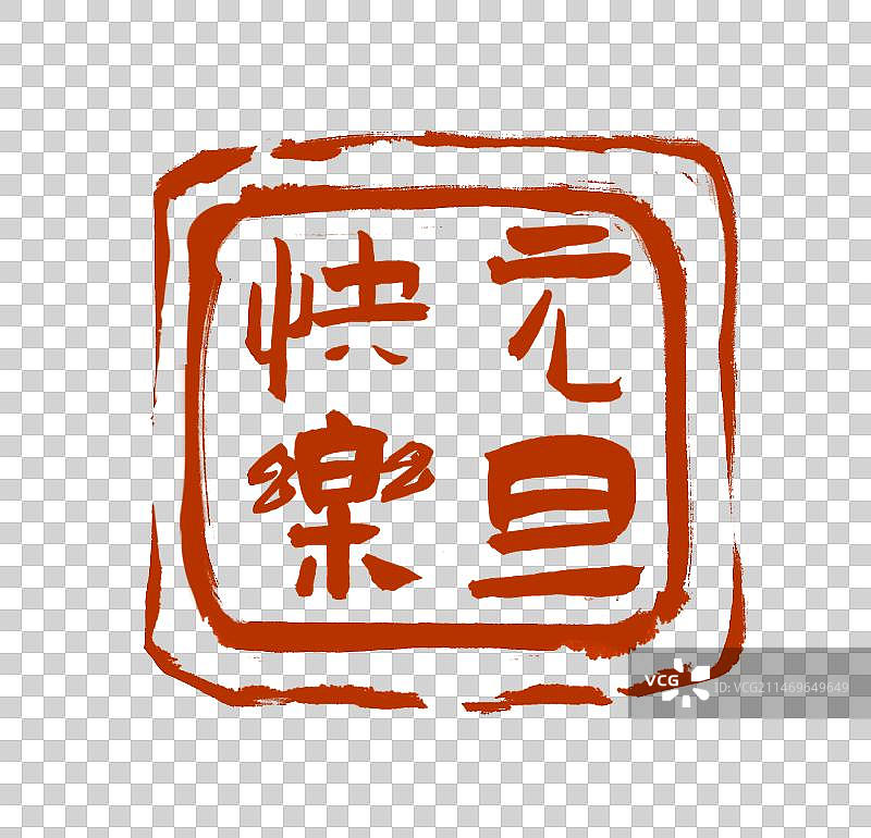 2024年元旦快乐书法印章设计元素图片素材