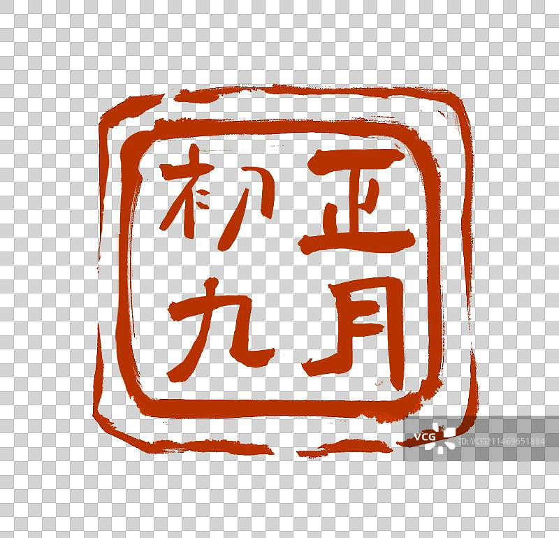 正月初九书法印章设计元素（阳刻）图片素材