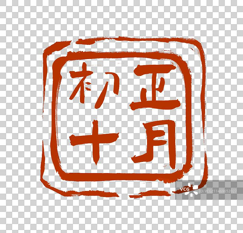 正月初十书法印章设计元素（阳刻）图片素材