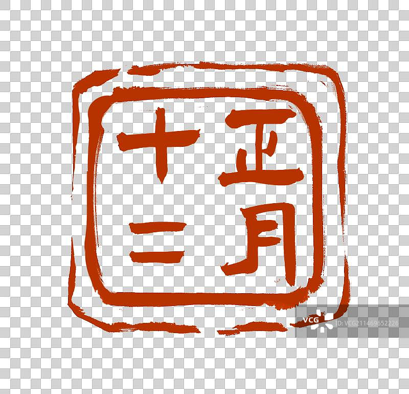 正月十二书法印章设计元素（阳刻）图片素材