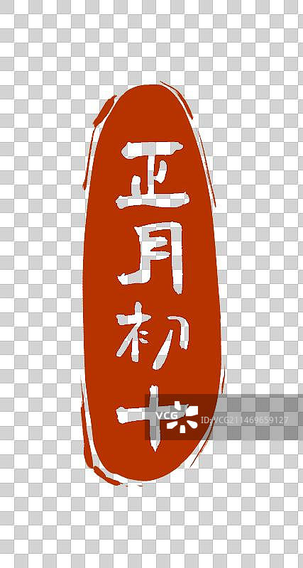 正月初十书法印章设计元素（阳刻）图片素材