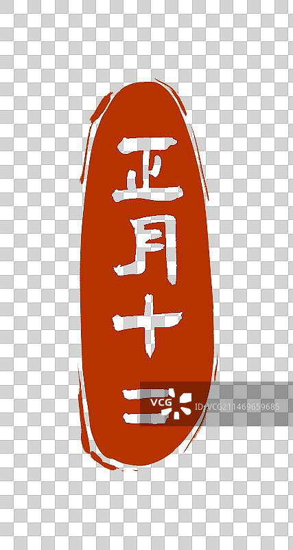 正月十二书法印章设计元素（阴刻）图片素材