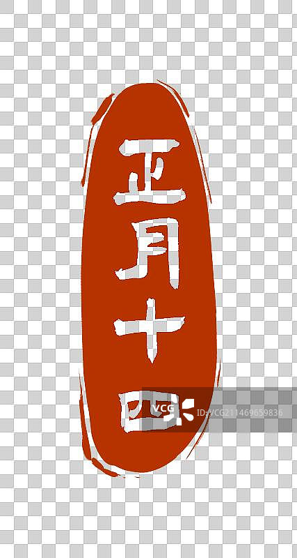 正月十四书法印章设计元素（阴刻）图片素材