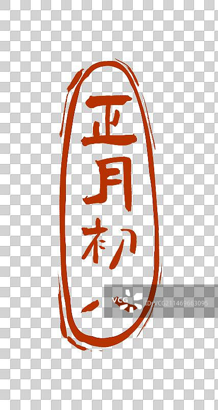 正月初八书法印章设计元素（阳刻）图片素材