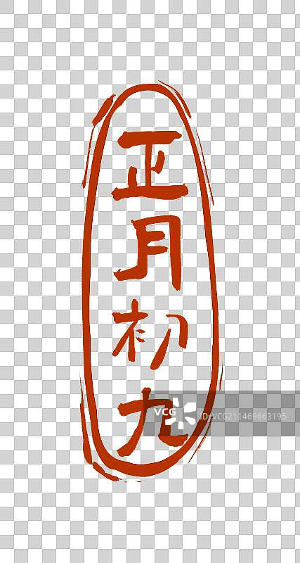 正月初九书法印章设计元素（阳刻）图片素材