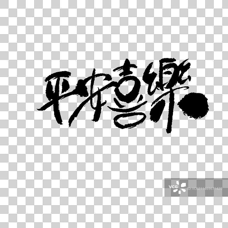 手写字体毛笔字体平安喜乐图片素材