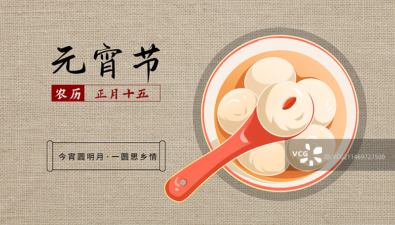 元宵节新年节日汤圆简约复古插画海报图片素材