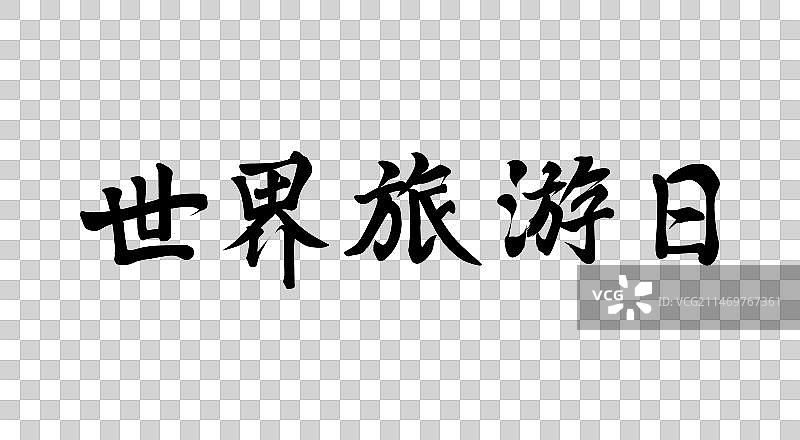 矢量中国毛笔书法字世界旅游日图片素材