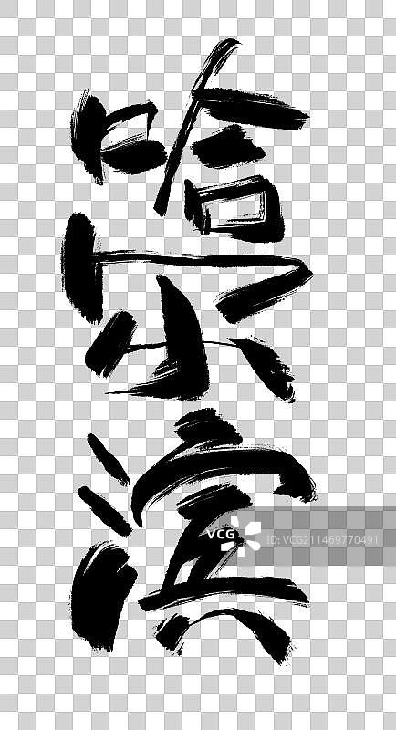 哈尔滨艺术字插画元素图片素材