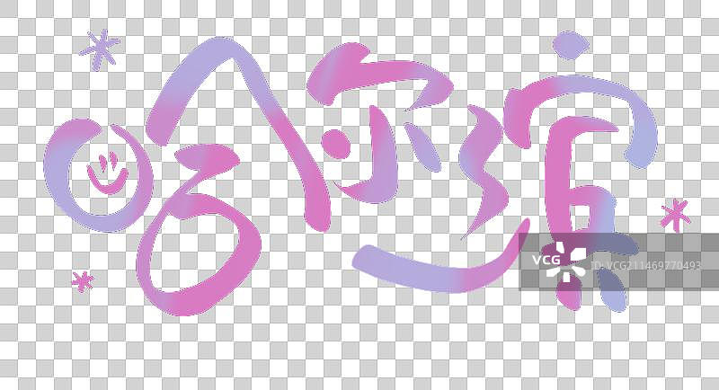 哈尔滨艺术字插画元素图片素材