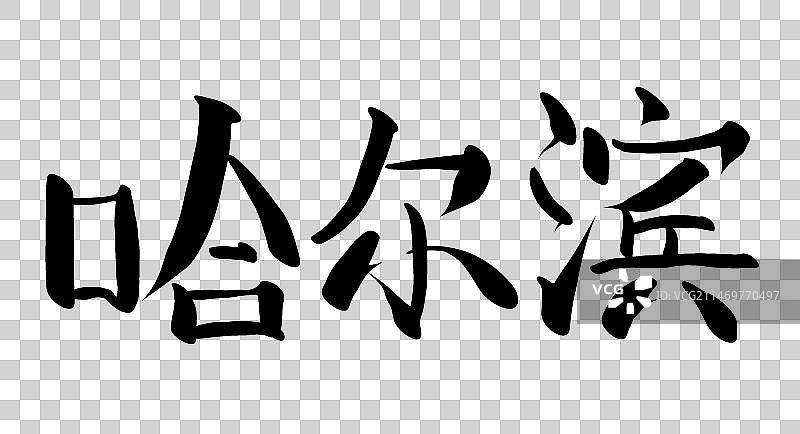哈尔滨艺术字插画元素图片素材