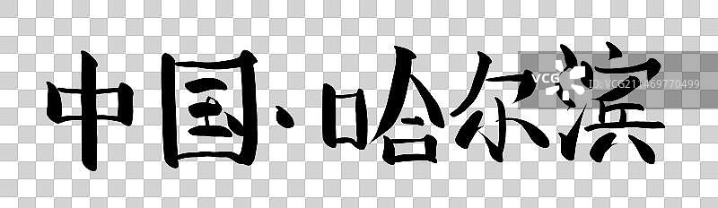 哈尔滨艺术字插画元素图片素材