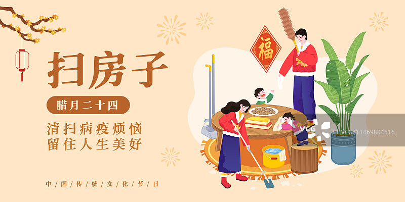 春节年俗插画腊月二十四扫房子矢量插画海报图片素材